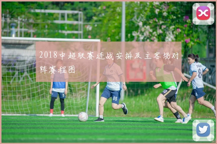 2018中超联赛连战安排及主客场对阵赛程图