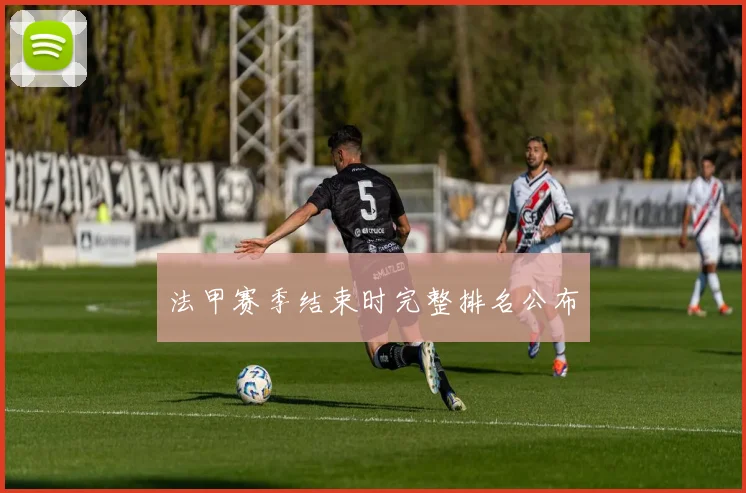 法甲赛季结束时完整排名公布