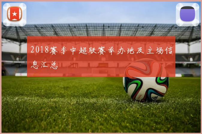 2018赛季中超联赛举办地及主场信息汇总