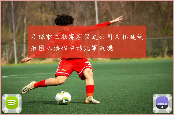 足球职工联赛在促进公司文化建设和团队协作中的比赛表现