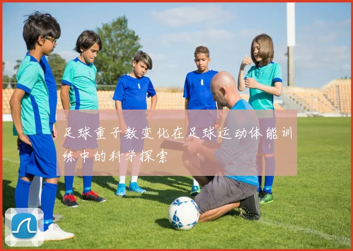 足球重子数变化在足球运动体能训练中的科学探索