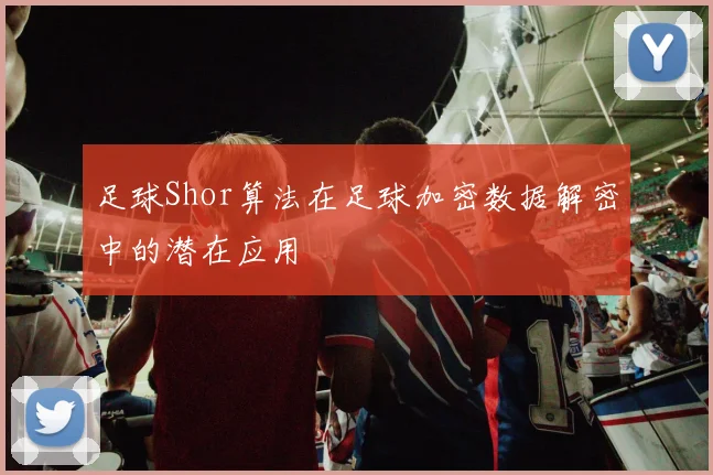足球Shor算法在足球加密数据解密中的潜在应用
