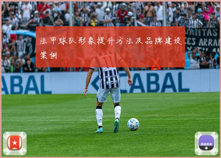 法甲球队形象提升方法及品牌建设案例