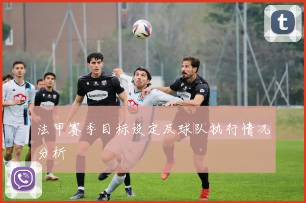 法甲赛季目标设定及球队执行情况分析