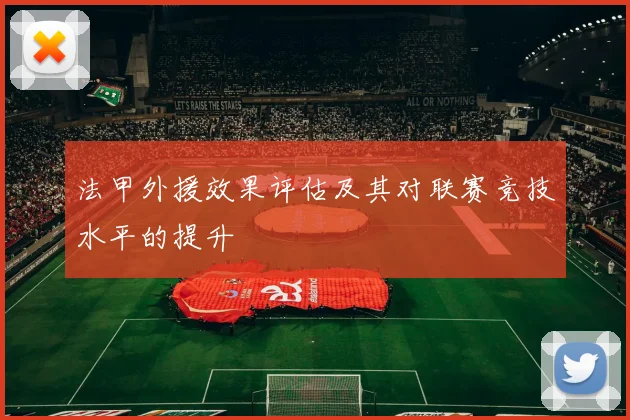法甲外援效果评估及其对联赛竞技水平的提升