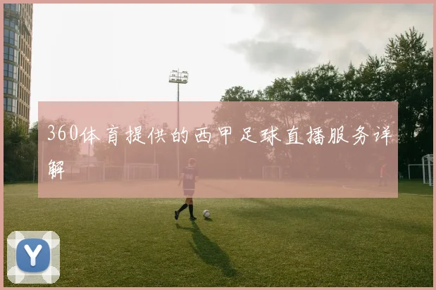 360体育提供的西甲足球直播服务详解