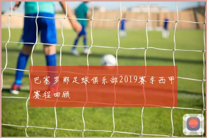 巴塞罗那足球俱乐部2019赛季西甲赛程回顾