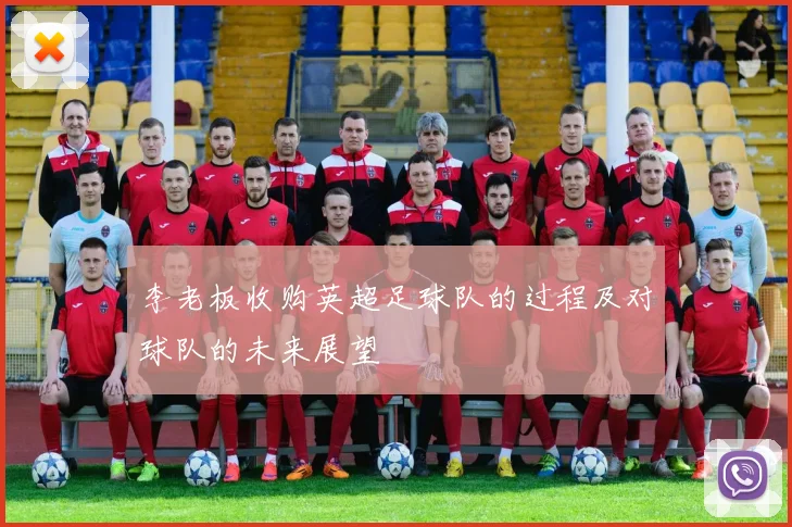 李老板收购英超足球队的过程及对球队的未来展望